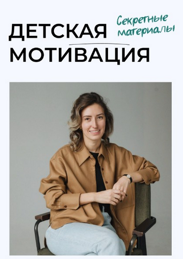 [Полина Мальцева] Детская мотивация. Секретные мат_0.png